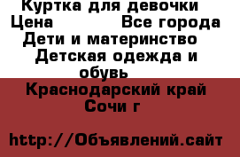 Куртка для девочки › Цена ­ 4 000 - Все города Дети и материнство » Детская одежда и обувь   . Краснодарский край,Сочи г.